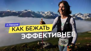 Почему вы тратите слишком много сил в трейле? Секреты экономичного бега от Марины Максимчук