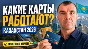 Какие банковские карты работают в Казахстане в 2026 году