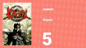 Карас 5 серия (аниме-сериал, 2005)
