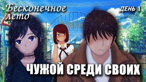 Бесконечное лето «ЧУЖОЙ СРЕДИ СВОИХ», день 1, (мод) / Everlasting Summer мод