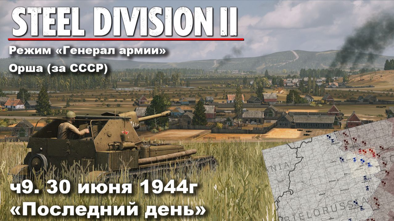Steel division 2 "Генерал армии" - Орша за СССР. ч.9 "Последний день" смотреть онлайн