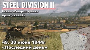Steel division 2 «Генерал армии» - Орша за СССР. ч.9 «Последний день»