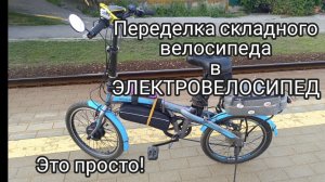 Переделка складного велосипеда 🚲 в электровелосипед и первый пробный заезд.