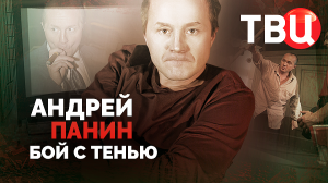 Андрей Панин. Бой с тенью. Документальный фильм ТВЦ