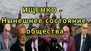 ИЩЕНКО Нынешнее состояние общества