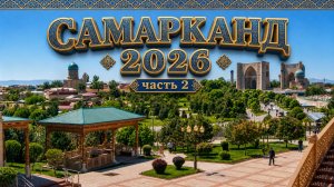 Самарканд, который ты не ожидал увидеть. Часть 2. Узбекистан