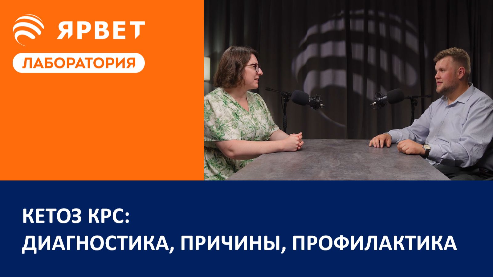 Кетоз КРС: диагностика, причины, профилактика | Подкаст для молочного животноводства смотреть онлайн