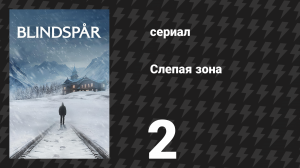 Слепая зона 2 серия «В бурю» (сериал, 2025)