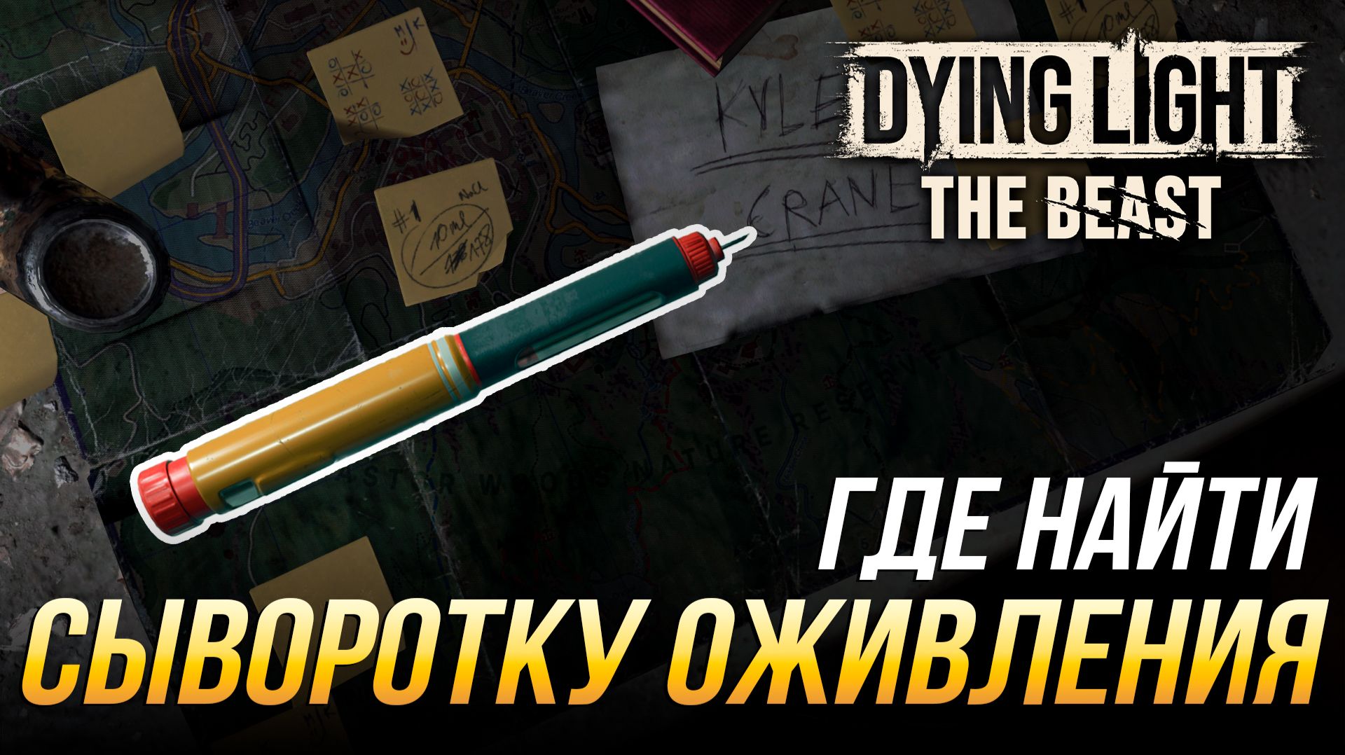 Dying Light: The Beast - Где найти сыворотку оживления смотреть онлайн