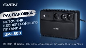 Распаковка SVEN UP-L800 | Линейно-интерактивный ИБП | 800 ВА / 400 Вт, 3 розетки, AVR