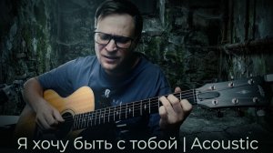 Я хочу быть с тобой (НАУ) 🎸 аккорды / кавер / табы