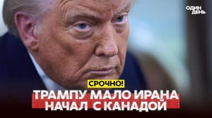 ЧП МИР 23.07.2026 - СРОЧНО❗ Трамп ввёл 50% пошлины против Канады❗ Кремль признал убытки Wildberries❗