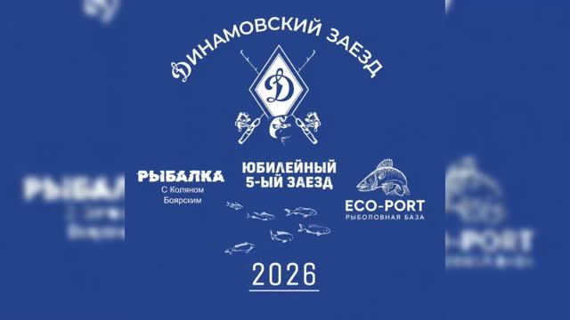 5-ЫЙ ЮБИЛЕЙНЫЙ ДИНАМОВСКИЙ ЗАЕЗД-2026