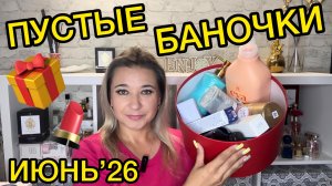 🛍 ПУСТЫЕ БАНОЧКИ / ИЮНЬ 2026 / КУПЛЮ ЕЩЕ / НЕ ПОКУПАЙТЕ ЭТО / ЗАПАСЫ КОСМЕТИКИ / УХОД НА МЕСЯЦ