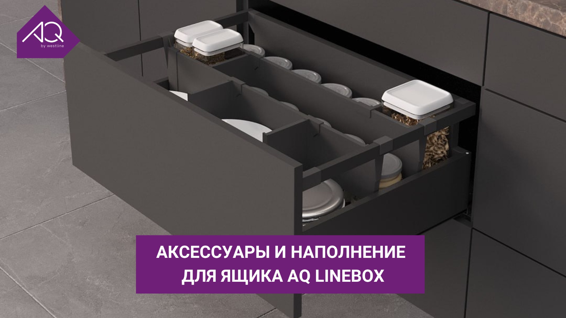 Аксессуары и наполнение для выдвижного ящика AQ LINEBOX: обзор смотреть онлайн