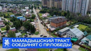 Соединяем Мамадышский тракт с Проспектом Победы
