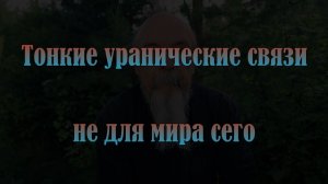 Не для мира сего. Уранические связи.