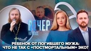 Иерей Федор Лукьянов о «постмортальном» ЭКО / Максим Сырников. Царствие Небесное