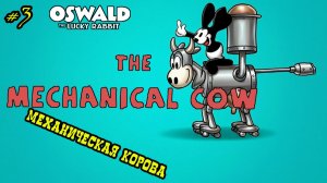 Мультфильм «Механическая корова» (Disney, 1927)
