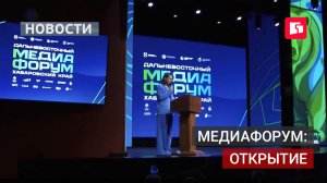 Журналисты и блогеры собрались на медиафорум в Хабаровске.23/07/2026