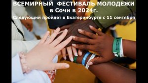 Напоминание о Всемирном фестивале молодежи в Сочи в 2024г. Ждем следующий