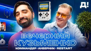 ИЛЬЯ КОММАНДЕР - эра портативок, передоз играми и ретро-гейминг | ВЕЧЕРНИЙ КУЗЬМЕНКО №5