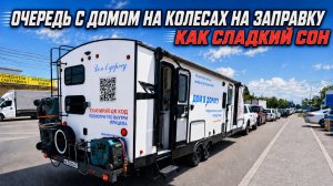 С домом на колесах в очереди за бензином или на границе. Опции, необходимые для этого