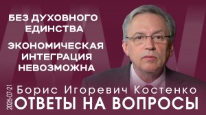 Б.И. Костенко. Западной идеологии мы должны противопоставить свою, основанную на русской философии