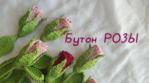 Мастер - класс бутон РОЗЫ крючком // Роза из пряжи // Вяжем РОЗУ крючком