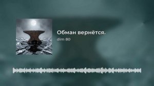 Обман вернётся.