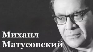 В ЛНР отмечают 111 лет со дня рождения Михаила Матусовского