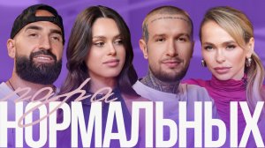 Женя Ершов и Аня Пролыгина — Любовь или стратегия? Финалисты «Ставки на любовь» | Пара нормальных
