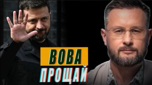 ВОВА ПРОЩАЙ - ВОВА ПРОСТИ...