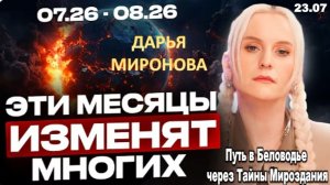 Прогноз ясновидящей Дарьи Мироновой: два месяца, которые изменят абсолютно всё