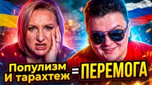 Блогер Лора Українка. ТАРАХТЕЖ+ПОПУЛИЗМ=ПЕРЕМОГА. 🔥ЧАТРУЛЕТКА🔥