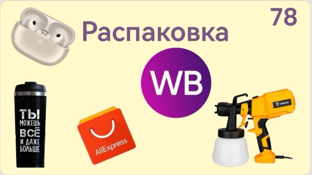 Распаковка посылок с Wildberries, Алиэкспресс. Обзор и тестирование товаров👆#78 UNBOXING смотреть онлайн