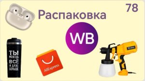 Распаковка посылок с Wildberries, Алиэкспресс. Обзор и тестирование товаров👆#78 UNBOXING