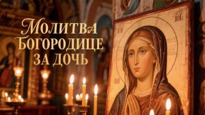 Сильная молитва Богородице за дочь🙏