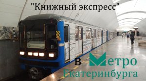 Поездка на «Книжном Экспрессе» в метро Екатеринбурга