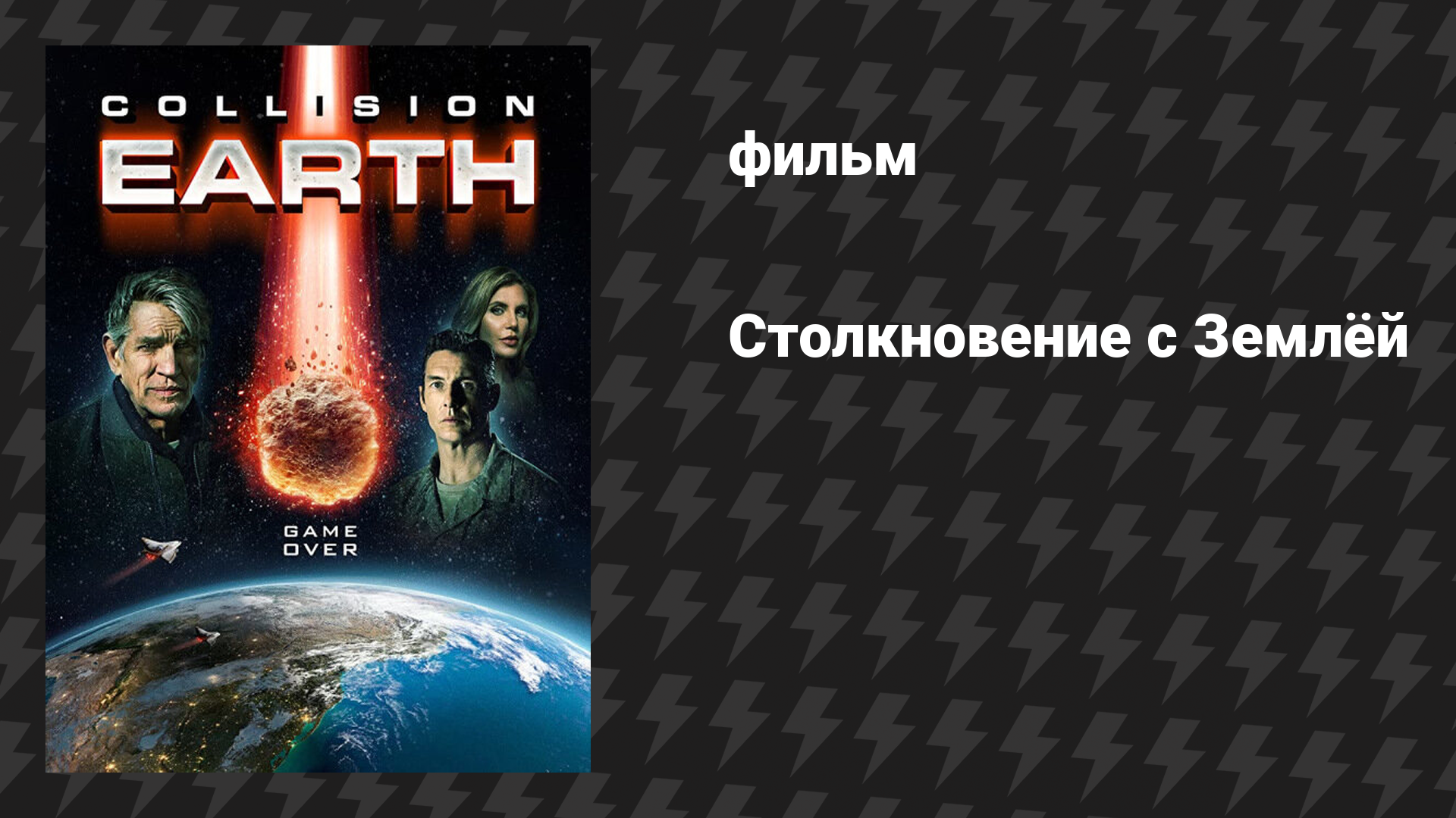 Столкновение с Землей (фильм, 2020)