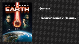 Столкновение с Землей (фильм, 2020)