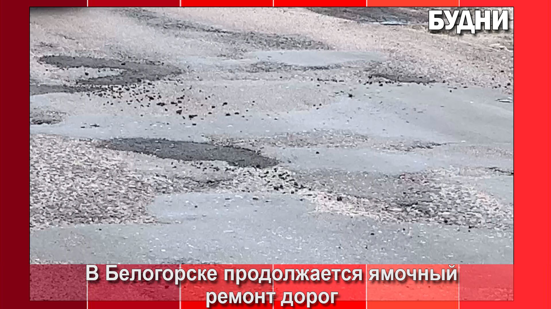Ямочный ремонт дорог в Белогорске продолжается смотреть онлайн