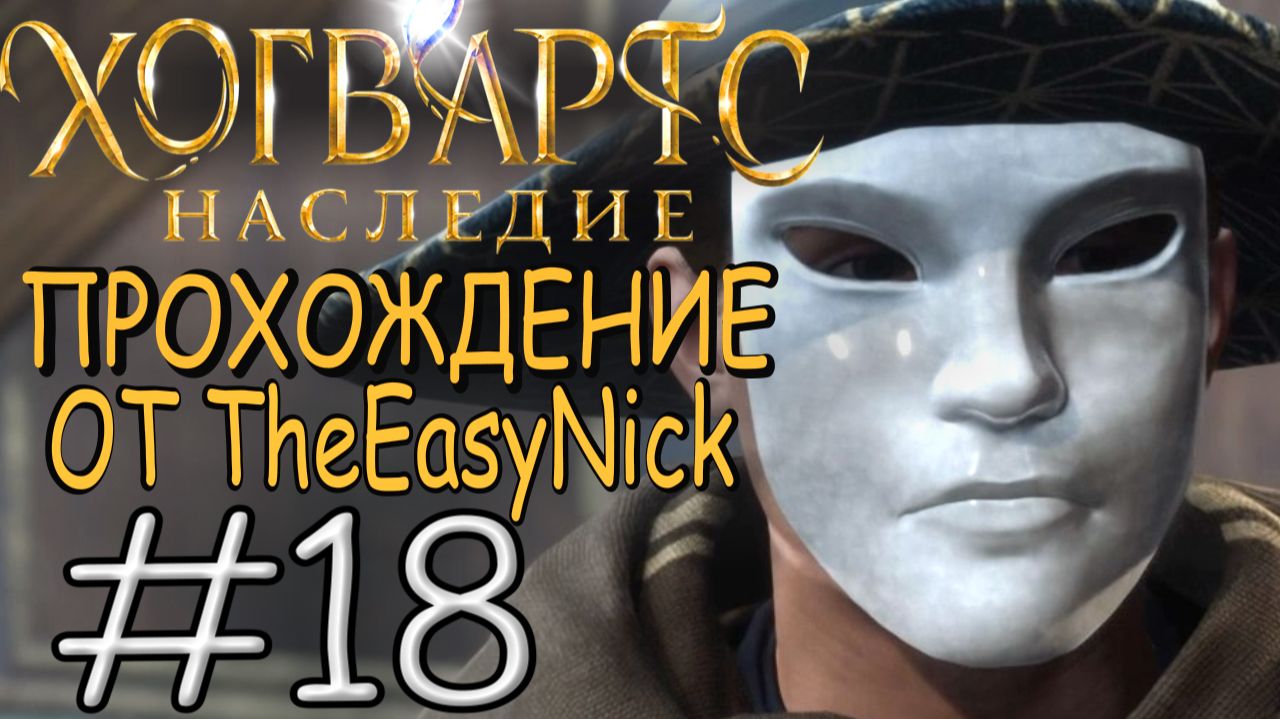 Hogwarts Legacy. Прохождение. #18. Великий вор. смотреть онлайн