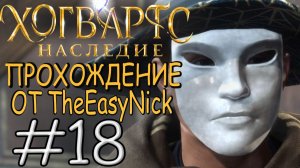 Hogwarts Legacy. Прохождение. #18. Великий вор.