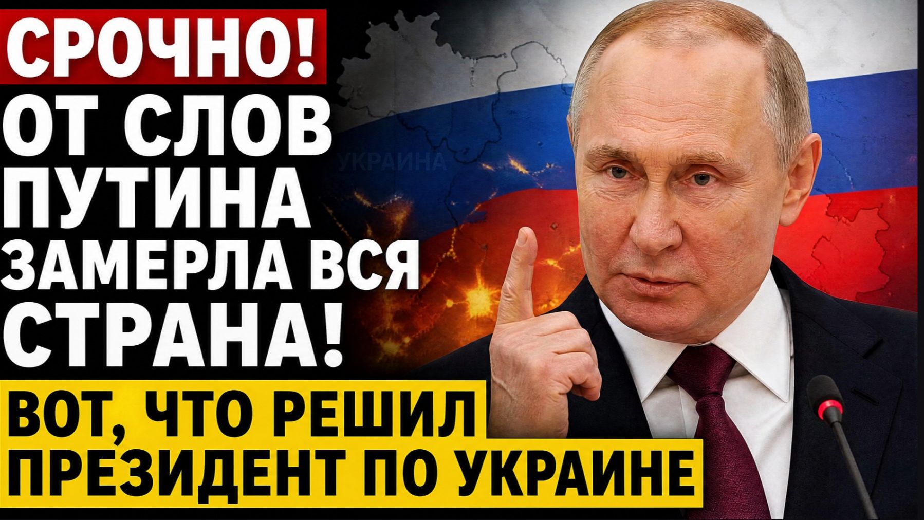Срочно! От слов Путина ЗАМЕРЛА ВСЯ СТРАНА! Вот, что решил президент.по Украине