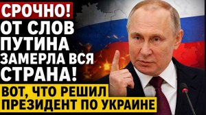 Срочно! От слов Путина ЗАМЕРЛА ВСЯ СТРАНА! Вот, что решил президент.по Украине