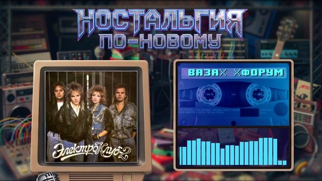 Ностальгия По-Новому - Ваза смотреть онлайн