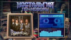Ностальгия По-Новому - Ваза