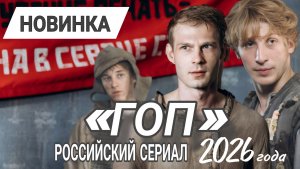 НОВИНКА 🔥РОССИЙСКИЙ СЕРИАЛ 2026 ГОДА «ГОП»  ОБЗОР