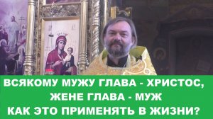 Всякому мужу глава - Христос, жене глава - муж. Как это применять в жизни? Свящ. Валерий Сосковец
